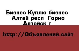 Бизнес Куплю бизнес. Алтай респ.,Горно-Алтайск г.